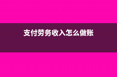 应付款项多付了怎么进行会计处理?(应付账款多付了会计分录)