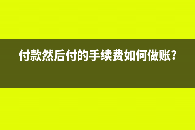 付款然后付的手续费如何做账?