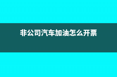 不是单位公车加油费是否可以税前列支呢？(不是公司车可以报销油费吗)