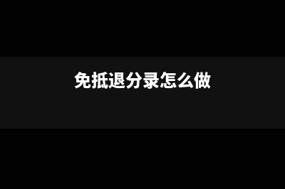 免抵退账务处理要怎么做?(免抵退分录怎么做)