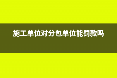 对分包单位的罚款计入什么科目?(施工单位对分包单位能罚款吗)