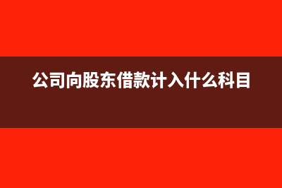 公司向股东借款产生的利息怎么入账？(公司向股东借款计入什么科目)