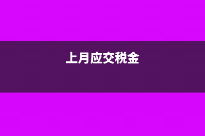 当月应交税费已交税款怎么结转?(上月应交税金)