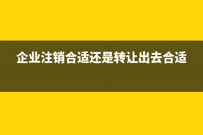 企业注销时周转材料科目怎么调？(企业注销合适还是转让出去合适)