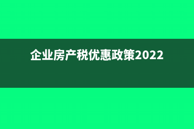企业房产税优惠退税的会计处理(企业房产税优惠政策2022)