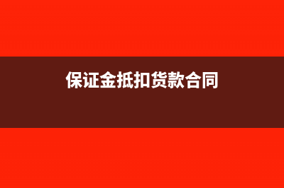 保证金抵扣货款怎么开具发票？(保证金抵扣货款合同)