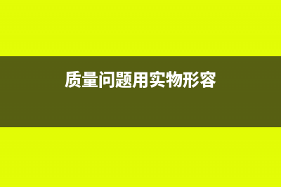 质量问题用实物赔偿如何做账?(质量问题用实物形容)