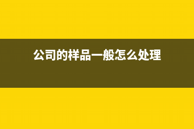 贸易公司代采购计入哪个科目?(贸易公司代采购怎么做账)