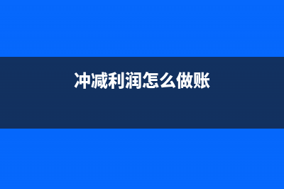 长期合同收入与应收帐款如何处理？