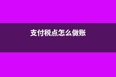 公司内部核算调拨价差的账务怎么做处理?