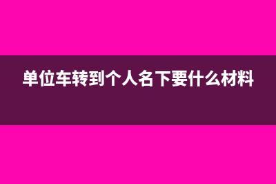 职员在外地出差的公交车费怎么做账?(职员在外地出差怎么处理)