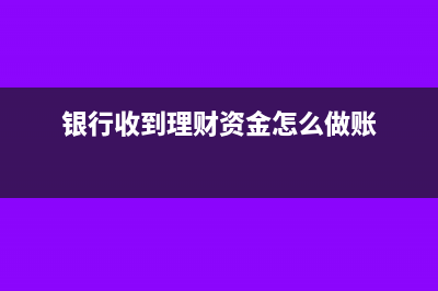 收到银行理财产品收益怎么做分录?(银行收到理财资金怎么做账)