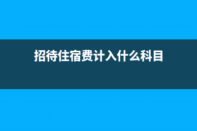 招待费中酒店住宿专票可以抵扣吗?(招待住宿费计入什么科目)
