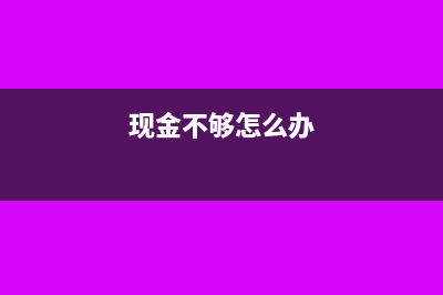 现金不够老板垫付现金账如何写?(现金不够怎么办)
