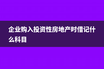 企业购入投资性房地产怎么做账？(企业购入投资性房地产时借记什么科目)