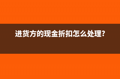 进货方的现金折扣怎么处理?