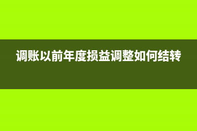 调账以前年度增值税差异转入哪里？(调账以前年度损益调整如何结转)