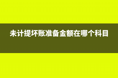 去年暂估的库存今年做冲销如何做会计处理？(去年暂估的库存商品今年到了发票怎么做会计分录)