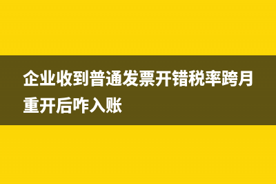 企业收到普通发票收据盖哪样的章合适?(企业收到普通发票开错税率跨月重开后咋入账)