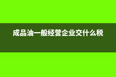 企业卖出商品的包装费如何做账务处理？(企业出售产品)