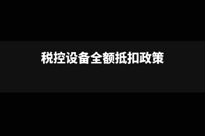 税控设备全额抵扣附加税怎么计提？(税控设备全额抵扣政策)