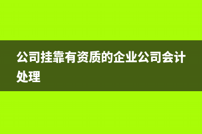 公司挂靠有资质的企业公司会计处理