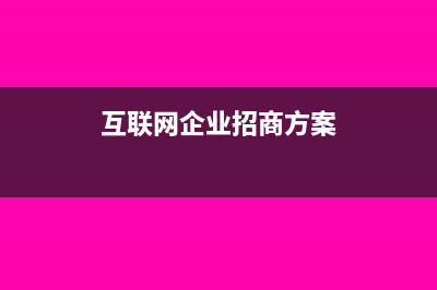 互联网企业招商费用如何做账?(互联网企业招商方案)