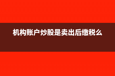 机构账户抛售限售股如何缴纳个税?(机构账户炒股是卖出后缴税么)
