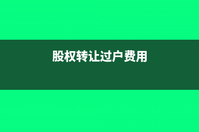 股权转让过户费计入什么费用?(股权转让过户费用)