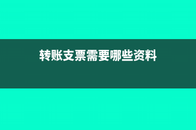 转账支票需要哪些东西作为原始凭证呢？(转账支票需要哪些资料)