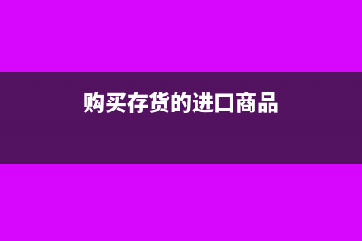 购买存货的进口关税为什么计入成本?(购买存货的进口商品)