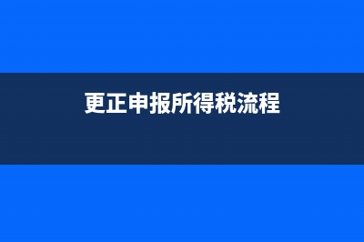 更正申报所得税需要退税处理方法流程步骤(更正申报所得税流程)