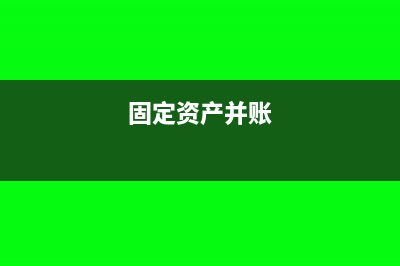 和固定资产一起购入的配件如何入账?(固定资产并账)