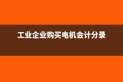 工会费里面的现金支出报销会计分录怎么写?(工会费用是什么意思)
