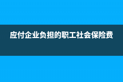 应付职工保险费账务处理是怎样的？(应付企业负担的职工社会保险费)