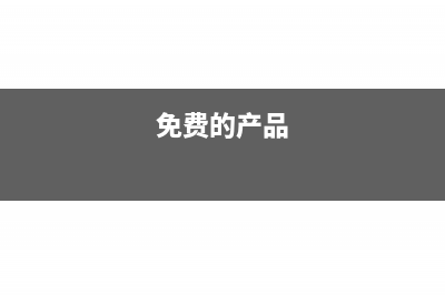 公司产品免费品尝记入什么科目?(免费的产品)