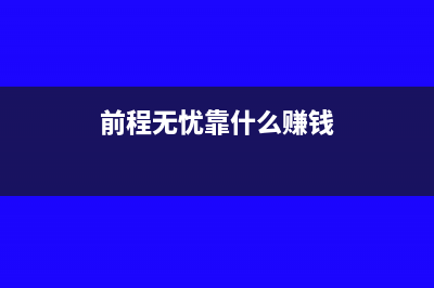 付给前程无忧的费用计入什么费用?(前程无忧靠什么赚钱)