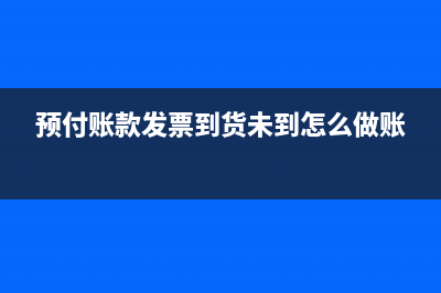 预付账款发票到了怎么做账?(预付账款发票到货未到怎么做账)