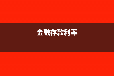 金融存款利息支出税前扣除可以吗?(金融存款利率)