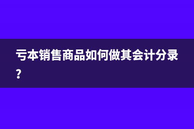 失控发票进项税额转出的账务处理怎么做？(失控发票进项税转出企业无法承担所得税怎么办)