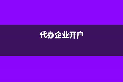 企业帮客户代开其他公司发票账务如何处理?(代办企业开户)