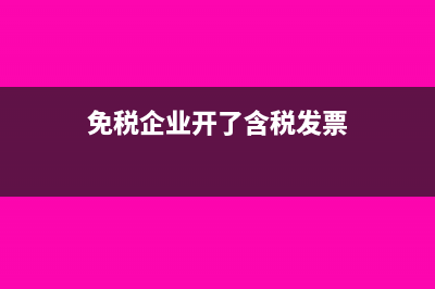 免税企业开了含税发票如何处理?(免税企业开了含税发票)