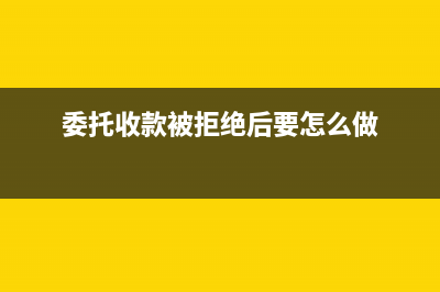 委托收款凭证拒付会计分录如何写?(委托收款被拒绝后要怎么做)