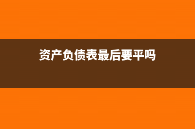 资产负债表上还有外币报表折算差额吗?(资产负债表最后要平吗)