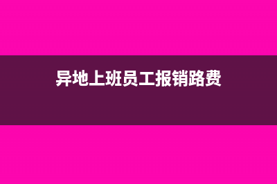 员工在异地消费开具的发票如何入账？(异地上班员工报销路费)