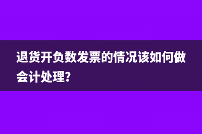 退货开负数发票的情况该如何做会计处理？