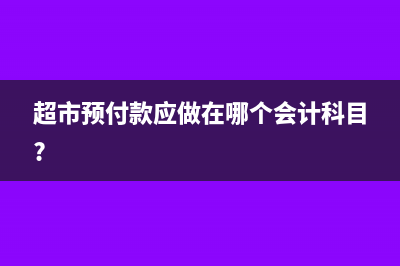 税后扣除员工水电费该如何入账呢？(税后扣税)