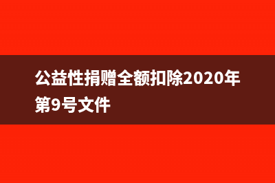 公益性捐赠全额扣除的情况包括哪些？(公益性捐赠全额扣除2020年第9号文件)