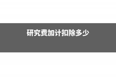 报销驻外员工房租费要计入什么科目?(驻外人员医保报销)