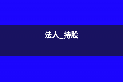 法人把自持的股权转让给公司怎么做分录(法人 持股)
